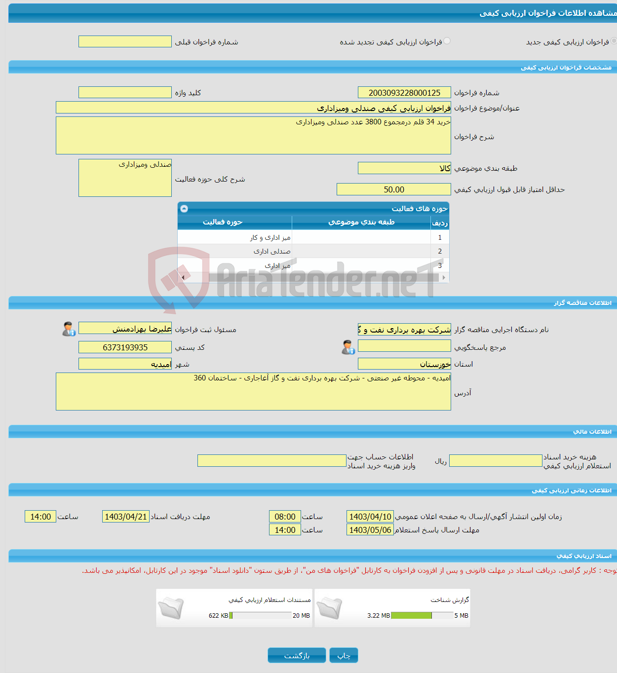 تصویر کوچک آگهی فراخوان ارزیابی کیفی صندلی ومیزاداری