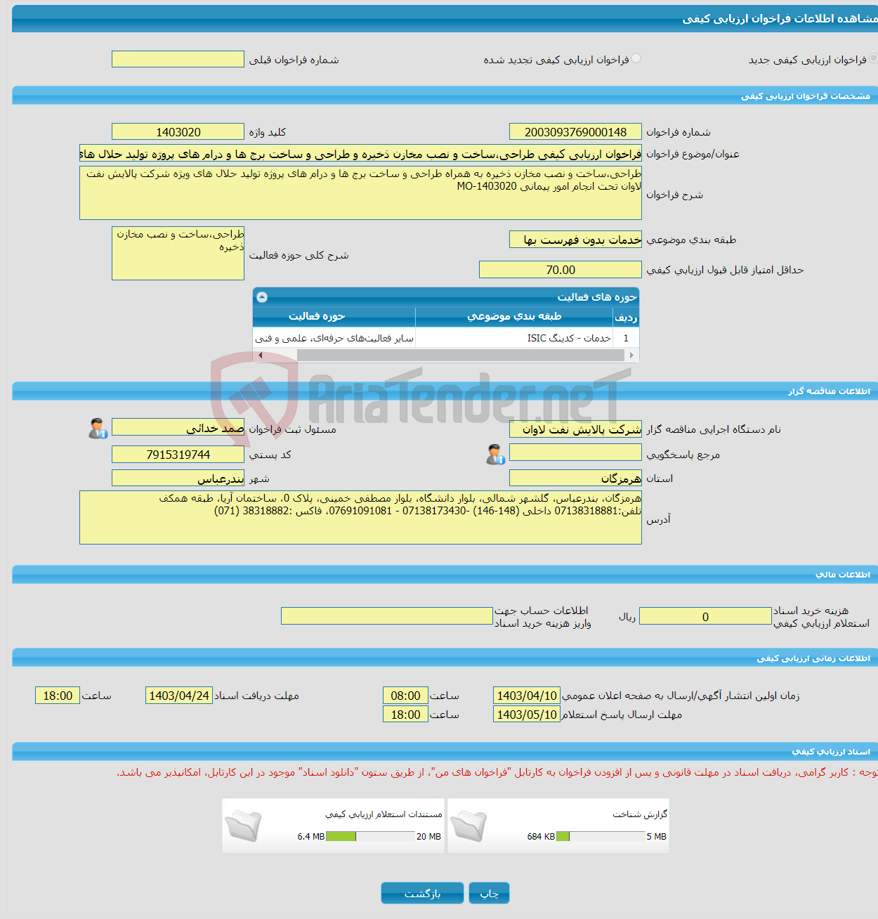 تصویر کوچک آگهی فراخوان ارزیابی کیفی طراحی،ساخت و نصب مخازن ذخیره و طراحی و ساخت برج ها و درام های پروژه تولید حلال های ویژه شرکت پالایش نفت لاوان تقاضای MO-1403020