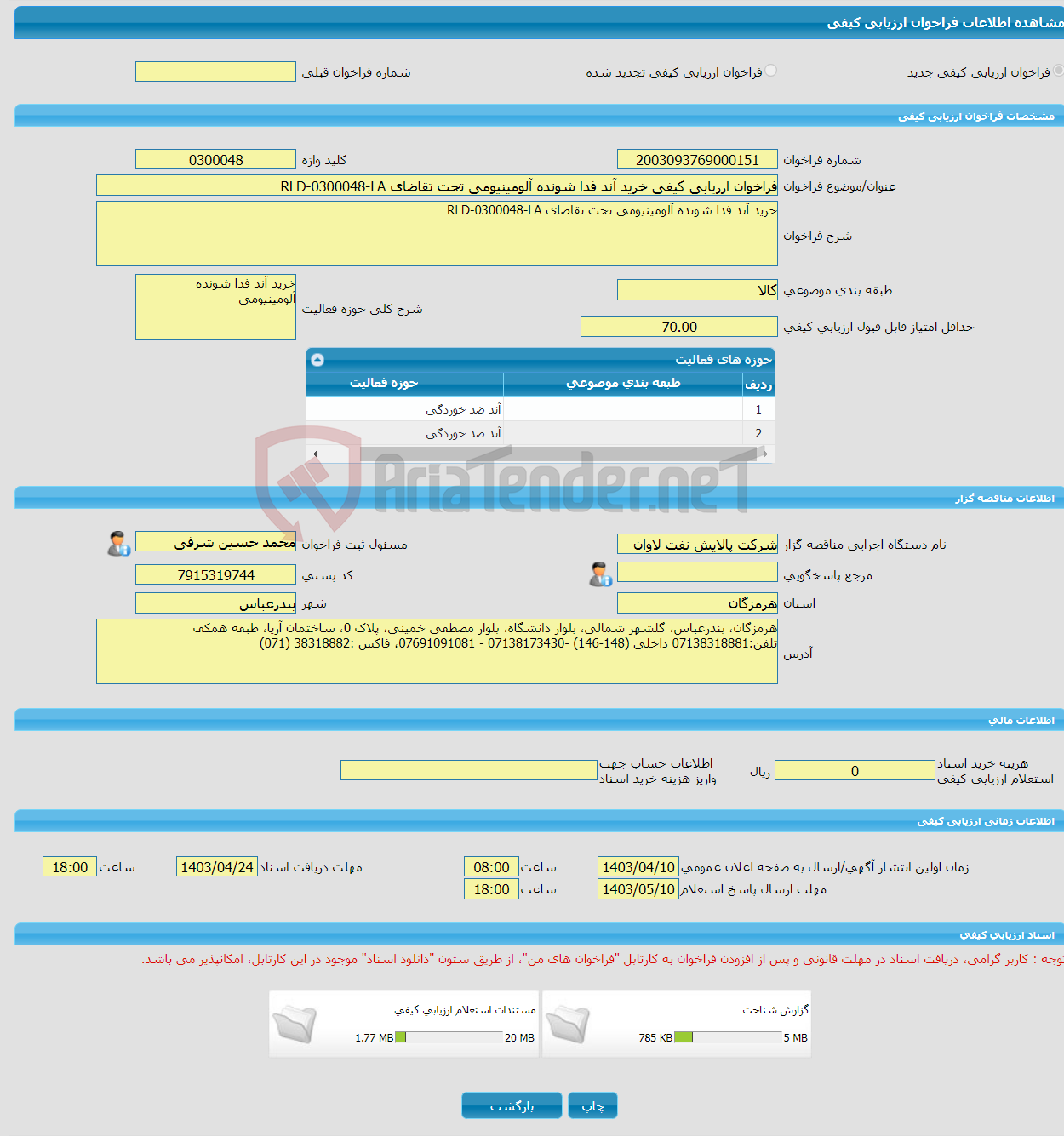 تصویر کوچک آگهی فراخوان ارزیابی کیفی خرید آند فدا شونده آلومینیومی تحت تقاضای RLD-0300048-LA