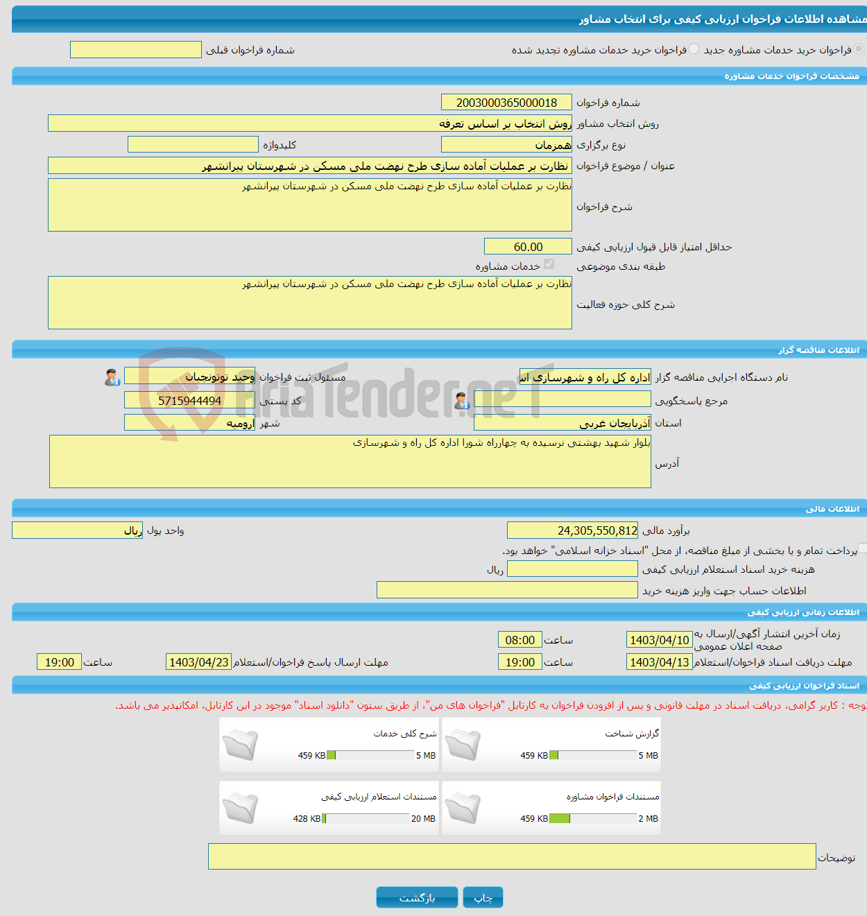 تصویر کوچک آگهی خرید خدمات مشاوره نظارت بر عملیات آماده سازی طرح نهضت ملی مسکن در شهرستان پیرانشهر