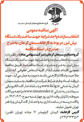 تصویر کوچک آگهی  انتخاب سازنده واجد شرایط جهت ساخت یک دستگاه برش لیزر