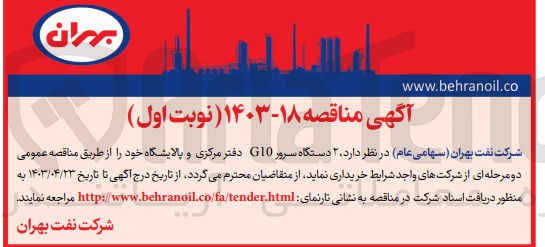 تصویر کوچک آگهی خریداری 2 دستگاه سرور g10  دفترمرکزی و پالایشگاه خود 