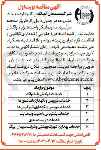 تصویر کوچک آگهی واگذاری :
1- خدمات جرثقیل و لیفتراک
2- خدمات سرویس و نگهداری آسانسورها
3- خدمات سرویس و نگهداری تاور کرین ها
4- خدمات پشتیبانی ، امنیت وب سایت
5- خدمات داربست بندی
6- خدمات بهداری شهرک بهشتی و شرکت سیمان آبیک