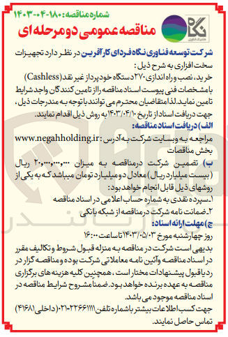 تصویر کوچک آگهی خرید نصب و راه اندازی 270 دستگاه خودپرداز غیر نقد(cashless) 
