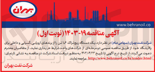 تصویر کوچک آگهی خرید یک دستگاه ریپ تراک 1،6 تن از برندهای اروپایی آسیایی و داخلی برای پالایشگاه خود