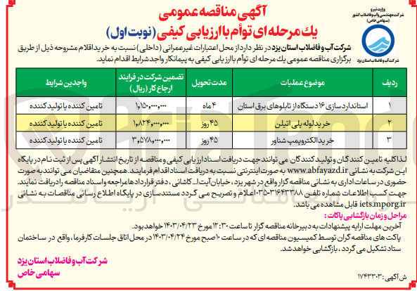 تصویر کوچک آگهی استاندار سازی 16 دستگاه از تابلو های برق استان 