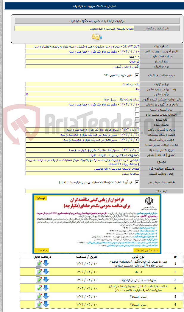تصویر کوچک آگهی طراحی خرید تجهیزات و ژیاده سازی و راهبری مرکز عملیات سایبری در سازمان مدیریت و برنامه ریزی ۳۱ استان