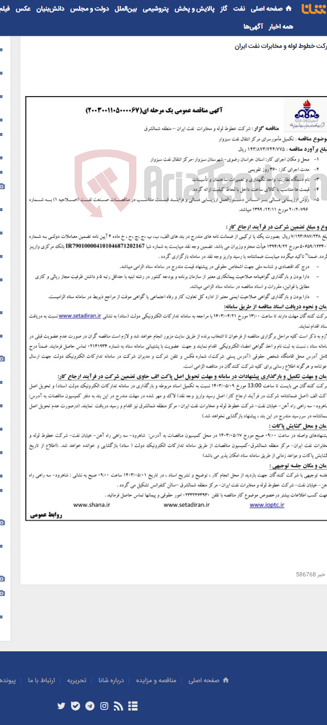 تصویر کوچک آگهی تکمیل مامور سرای مرکز انتقال نفت سبزوار(مناقصه عمومی 2003001105000067)-منطقه شمالشرق
