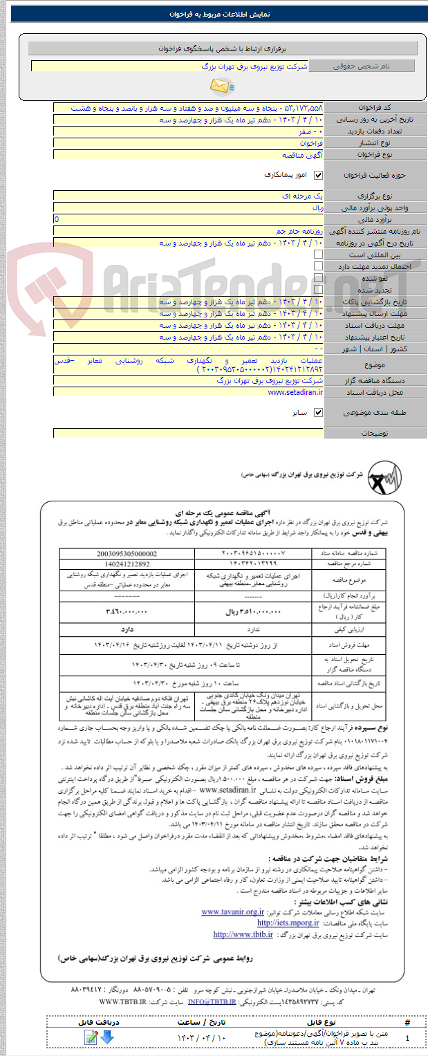 تصویر کوچک آگهی عملیات بازدید تعمیر و نگهداری شبکه روشنایی معابر –قدس ۱۴۰۲۴۱۲۱۲۸۹۲(۲۰۰۳۰۹۵۳۰۵۰۰۰۰۰۲ )