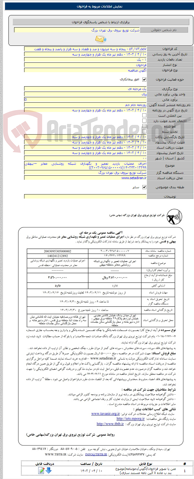 تصویر کوچک آگهی اجرای عملیات بازدید تعمیر و نگهداری شبکه روشنایی معابر –-بیهقی ۱۴۰۳۴۲۰۱۳۲۹۹(۲۰۰۳۰۹۶۵۱۵۰۰۰۰۰۷))