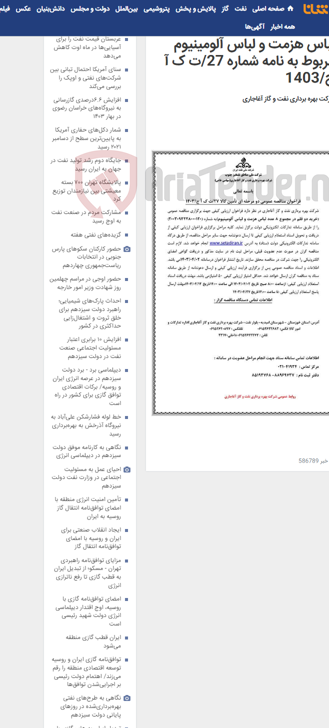 تصویر کوچک آگهی خرید دو قلم در مجموع 8 عدد لباس هزمت و لباس آلومینیوم مربوط به نامه شماره 27/ت ک آ ج/1403