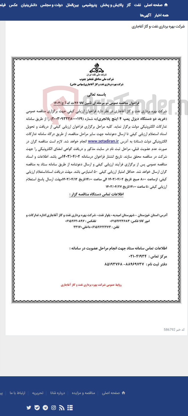 تصویر کوچک آگهی خرید دو دستگاه دیزل پمپ 4 اینچ پلانجری مربوط به نامه شماره 26/ت ک آ ج/1403