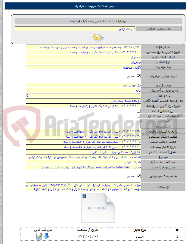 تصویر کوچک آگهی انجام خدمات تعمیر و نگهداری تاسیسات و انجام خدمات عمومی و اداری شرکت توانیر