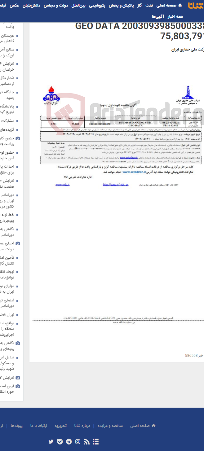 تصویر کوچک آگهی شرکت ملی حفاری ایران 08-22-0245121 FP/16-03/019 P/F: MUD LOGGING UNIT, GEO DATA 2003093985000338 75,803,791