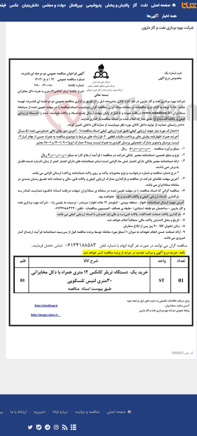 تصویر کوچک آگهی 12 / م خ /1403 تریلر کانکس12 متری به همراه دکل مخابراتی