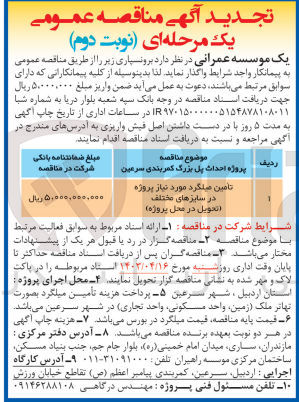 تصویر کوچک آگهی تامین میلگرد مورد نیاز پروژه در سایزهای مختلف