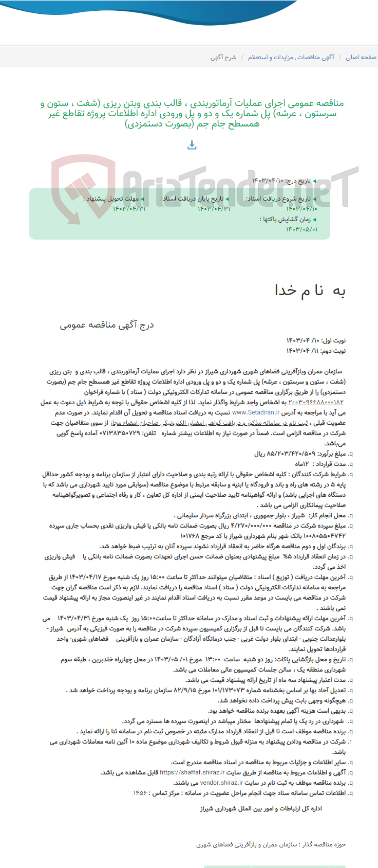 تصویر کوچک آگهی مناقصه عمومی اجرای عملیات آرماتوربندی ، قالب بندی وبتن ریزی (شفت ، ستون و سرستون ، عرشه) پل شماره یک و دو و پل ورودی اداره اطلاعات پروژه تقاطع غیر همسطح جام جم (بصورت دستمزدی)