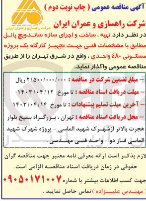 تصویر کوچک آگهی تهیه، ساخت و اجرای سازه ساندویچ پانل جهت تجهیز کارگاه 