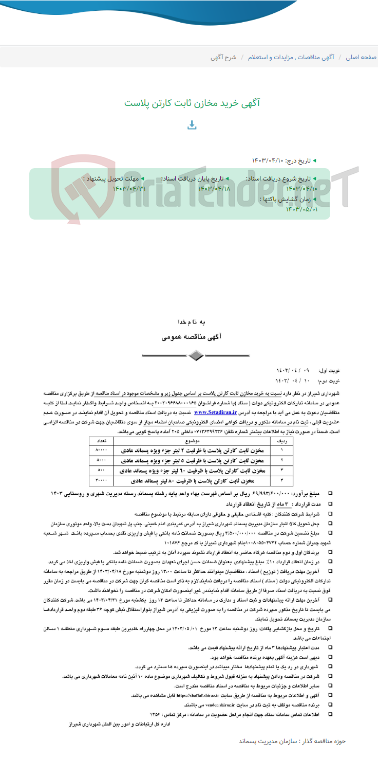 تصویر کوچک آگهی آگهی خرید مخازن ثابت کارتن پلاست