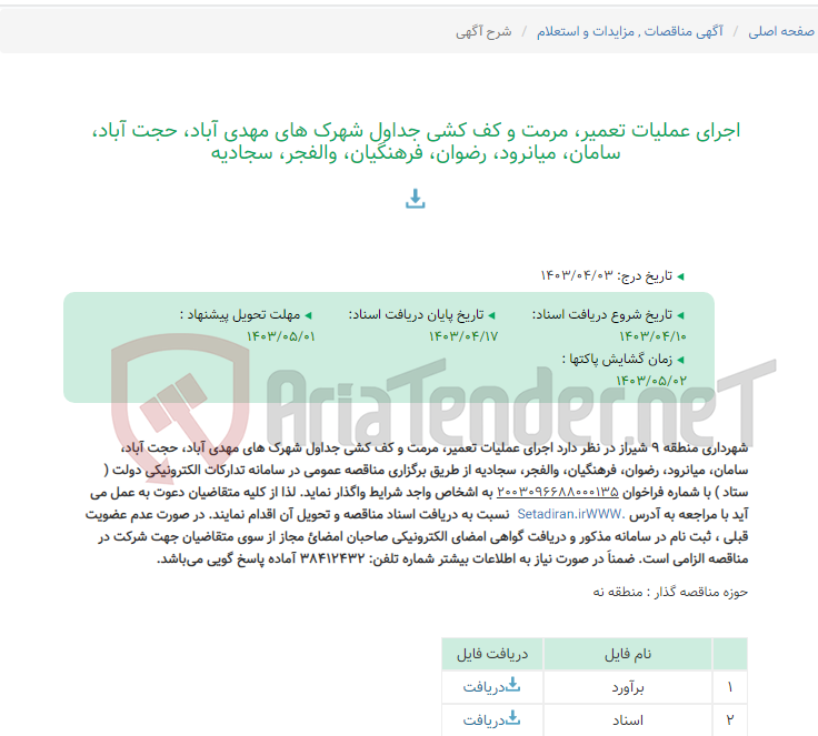 تصویر کوچک آگهی اجرای عملیات تعمیر، مرمت و کف کشی جداول شهرک های مهدی آباد، حجت آباد، سامان، میانرود، رضوان، فرهنگیان، والفجر، سجادیه