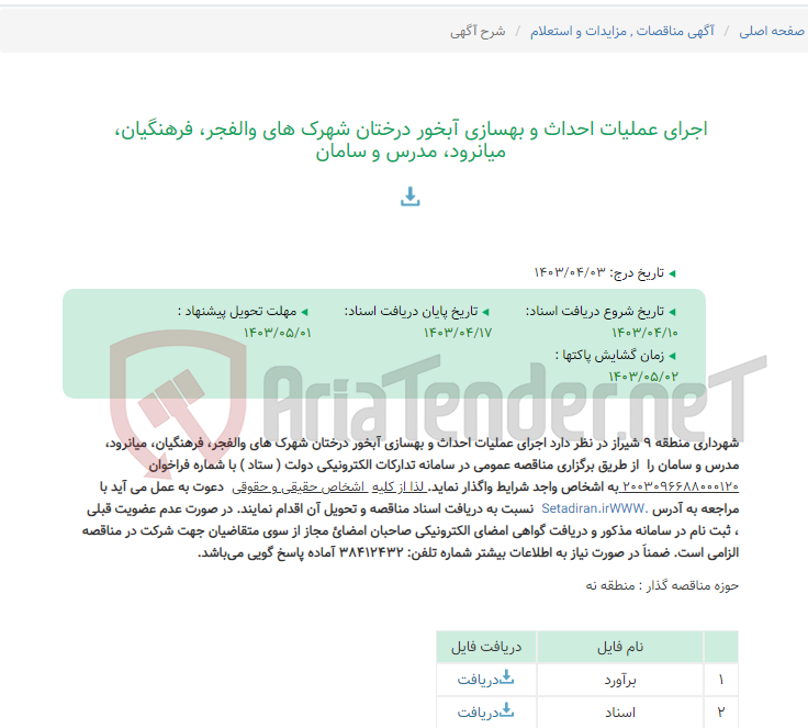 تصویر کوچک آگهی اجرای عملیات احداث و بهسازی آبخور درختان شهرک های والفجر، فرهنگیان، میانرود، مدرس و سامان
