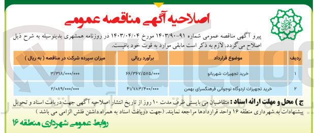 تصویر کوچک آگهی خرید تجهیزات اردوگاه نوجوانی فرهنگسرای بهمن 
