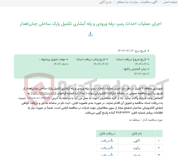 تصویر کوچک آگهی اجرای عملیات احداث رمپ ،پله ورودی و پله آبشاری تکمیل پارک ساحلی چنارراهدار
