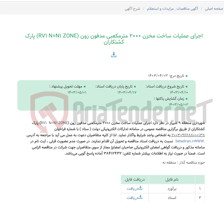 تصویر کوچک آگهی اجرای عملیات ساخت مخزن 2000 مترمکعبی مدفون زون (RV1 N=N1 ZONE) پارک کشتکاران