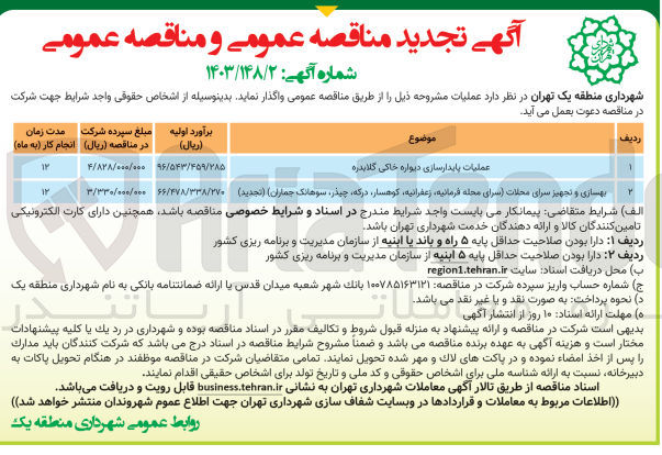 تصویر کوچک آگهی بهسازی و تجهیز سرای محلات (سرای محله فرمانیه ،زعفرانیه ،کوهسار ،درکه ،چیذر،سوهانک ،جماران )