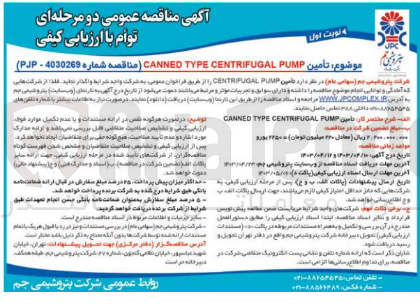 تصویر کوچک آگهی تأمین CANNED TYPE CENTRIFUGAL PUMP 