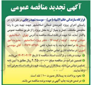 تصویر کوچک آگهی در راستای اجرای پروژه کمربندی شمالی  جهت تهیه بتن با رده مقاومتی  ، حمل و پمپاژ آن 