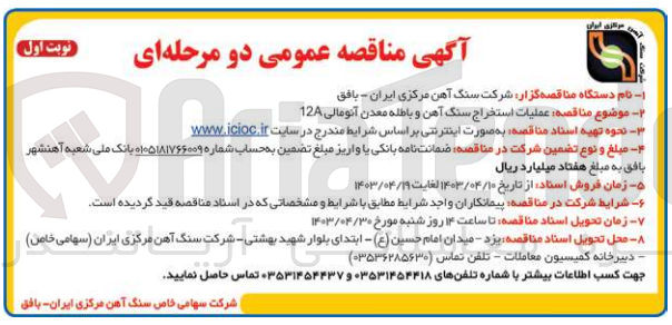 تصویر کوچک آگهی عملیات استخراج سنگ آهن و باطله معدن آنومالی 12a