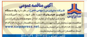 تصویر کوچک آگهی تامین یک دستگاه گیوتین هیدرولیک