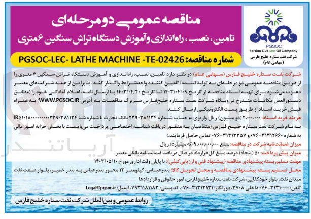 تصویر کوچک آگهی  تامین نصب راه اندازی و آموزش دستگاه تراش سنگین ۶ متری