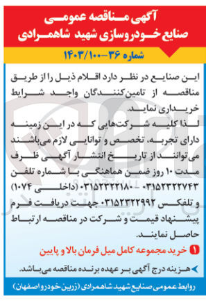 تصویر کوچک آگهی خرید مجموعه کامل میل فرمان بالا و پایین