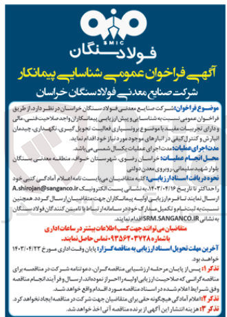 تصویر کوچک آگهی برونسپاری فعالیت تحویل گیری ،نگهداری ،چیدمان انبارش و کنترل کیفی در انبار های موجود