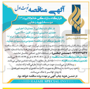 تصویر کوچک آگهی عملیات اجرایی حفاری ماشینی شمع در لاین 100(جی) در پروژه احداث شاخه غربی بزرگراه یادگار امام 