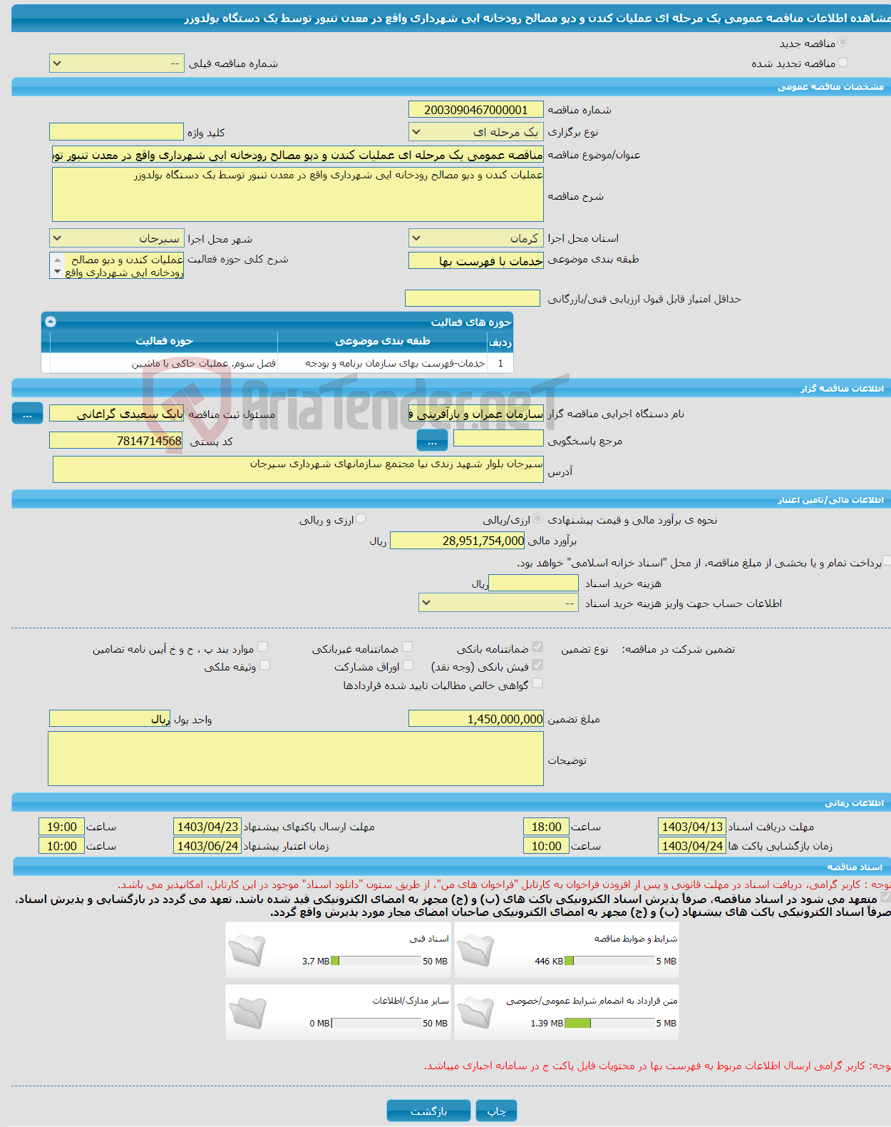 تصویر کوچک آگهی مناقصه عمومی یک مرحله ای عملیات کندن و دپو مصالح رودخانه ایی شهرداری واقع در معدن تنبور توسط یک دستگاه بولدوزر 