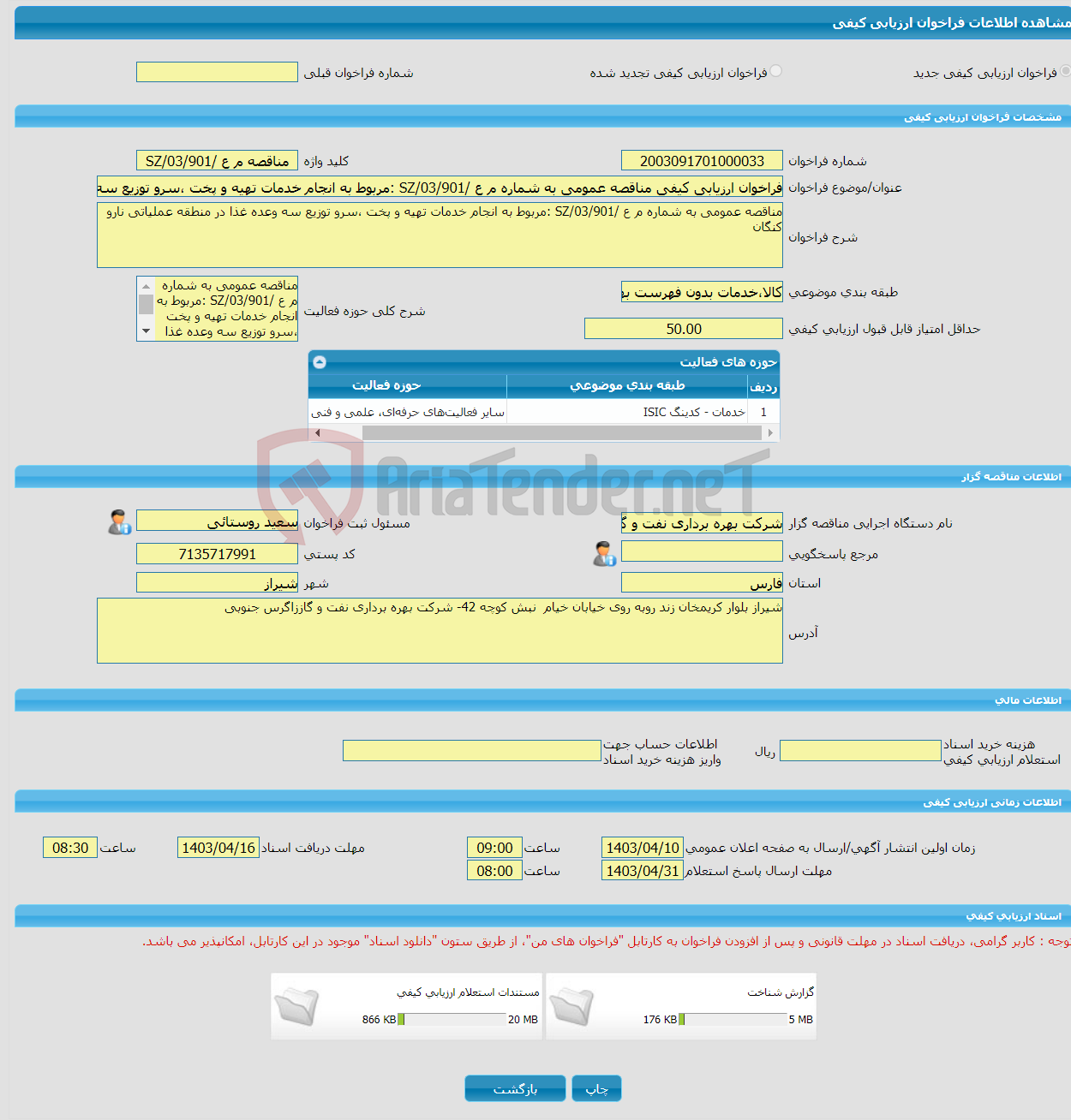 تصویر کوچک آگهی فراخوان ارزیابی کیفی مناقصه عمومی به شماره م ع /03/901/SZ :مربوط به انجام خدمات تهیه و پخت ،سرو توزیع سه وعده غذا در منطقه عملیاتی نارو کنگان 