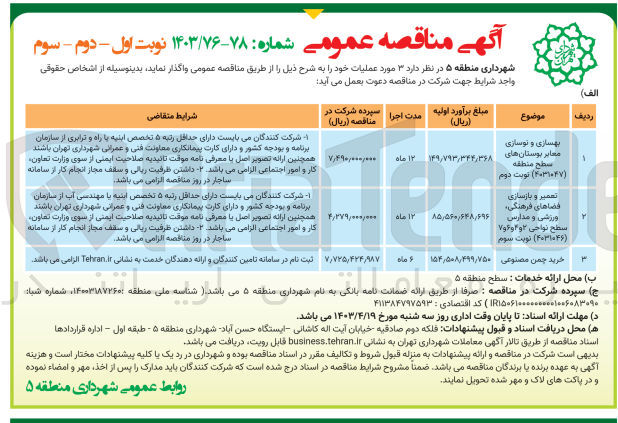 تصویر کوچک آگهی تعمیر و بازسازی فضاهای فرهنگی ،ورزشی و مدارس سطح نواحی 2و4و6و7 