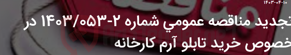 تصویر کوچک آگهی تجدید مناقصه عمومی شماره 2-1403/053 در خصوص خرید تابلو آرم کارخانه
