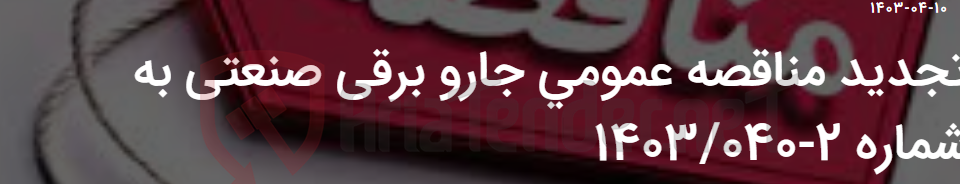 تصویر کوچک آگهی تجدید مناقصه عمومی جارو برقی صنعتی به شماره 2-1403/040