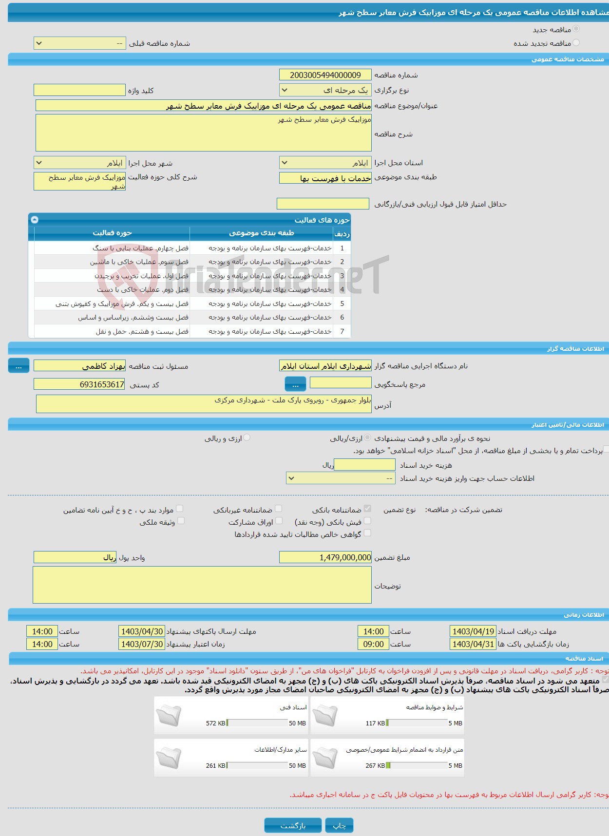 تصویر کوچک آگهی مناقصه عمومی یک مرحله ای موزاییک فرش معابر سطح شهر