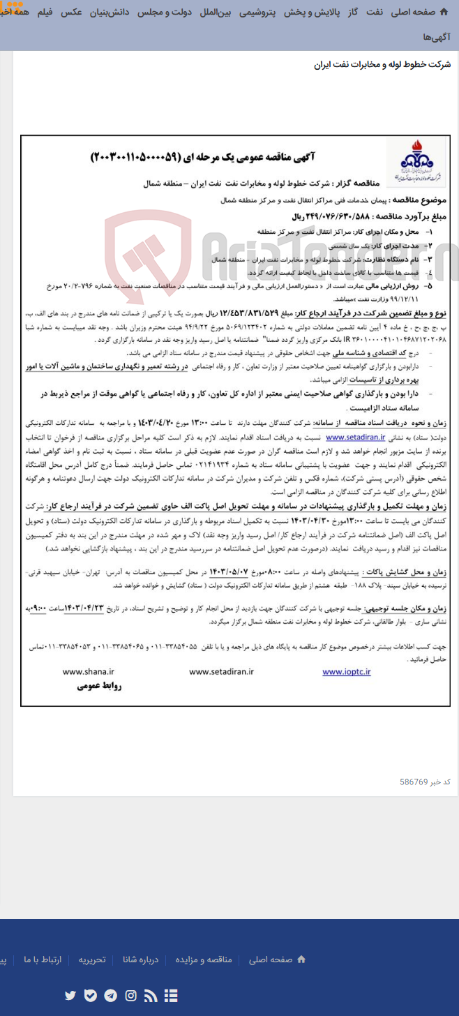 تصویر کوچک آگهی پیمان خدمات فنی مراکز انتقال نفت و مرکز منطقه شمال (مناقصه عمومی 2003001105000059)-منطقه شمال
