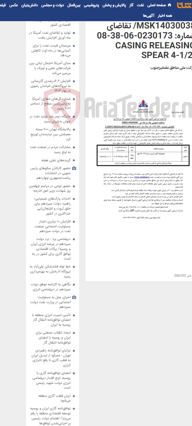 تصویر کوچک آگهی مناقصه عمومی یک مرحله ای MSK14030038/ تقاضای شماره: 0230173-06-38-08 CASING RELEASING SPEAR 4-1/2″