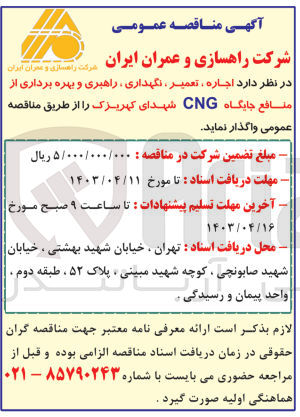 تصویر کوچک آگهی  اجاره ، تعمیر ، نگهداری ، راهبری و بهره برداری از منافع جایگاه CNG شهدای کهریزک
