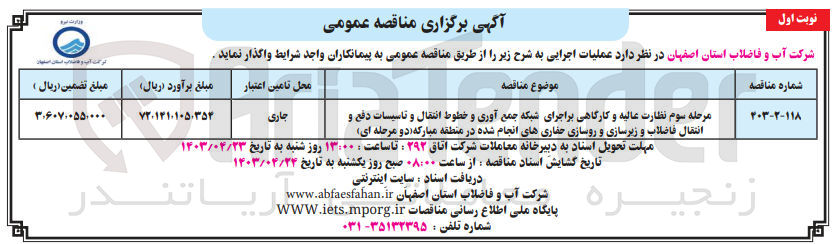 تصویر کوچک آگهی  نظارت عالیه و کارگاهی براجرای شبکه جمع آوری و خطوط انتقال و تاسیسات دفع و انتقال فاضلاب و زیرسازی و روسازی حفاریهای انجام شده در منطقه مبارکه