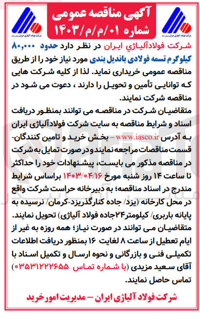 تصویر کوچک آگهی خرید حدود 80000 کیلوگرم تسمه فولادی باندیل بندی مورد نیاز خود