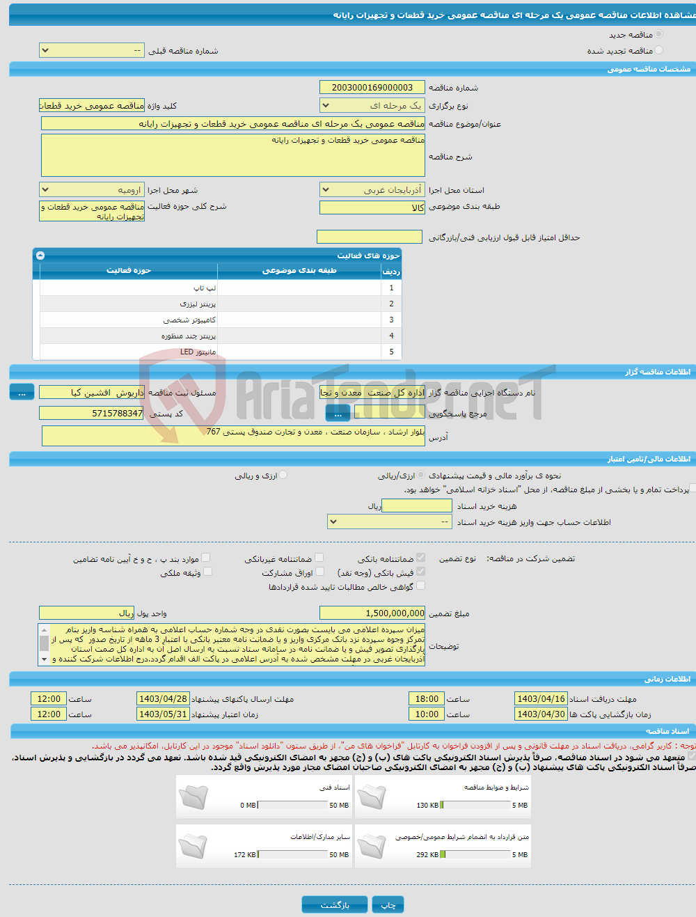 تصویر کوچک آگهی مناقصه عمومی یک مرحله ای مناقصه عمومی خرید قطعات و تجهیزات رایانه