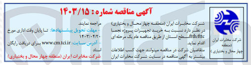تصویر کوچک آگهی خرید تجهیزات پروژه نجما  fith /fitte سطح استان
